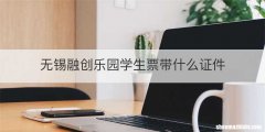 无锡融创乐园学生票带什么证件