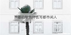 故都的秋为什么写都市闲人