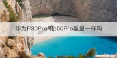华为P30Pro和p50Pro重量一样吗