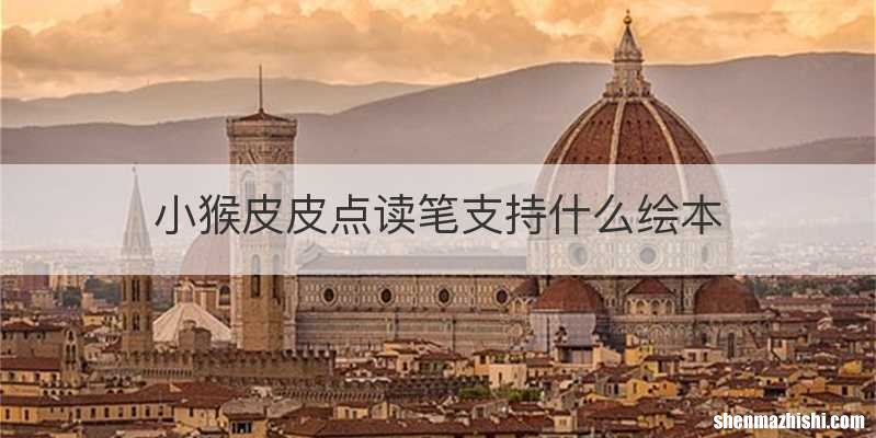 小猴皮皮点读笔支持什么绘本