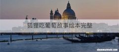 狐狸吃葡萄故事绘本完整