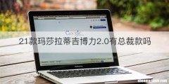 21款玛莎拉蒂吉博力2.0有总裁款吗