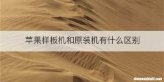 苹果样板机和原装机有什么区别