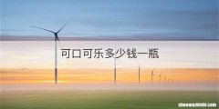 可口可乐多少钱一瓶