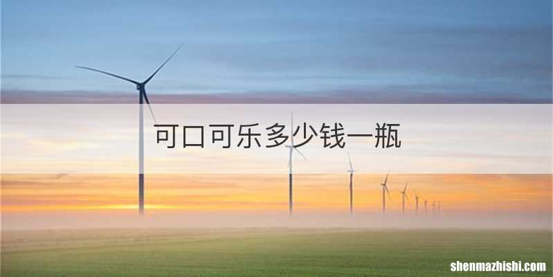 可口可乐多少钱一瓶