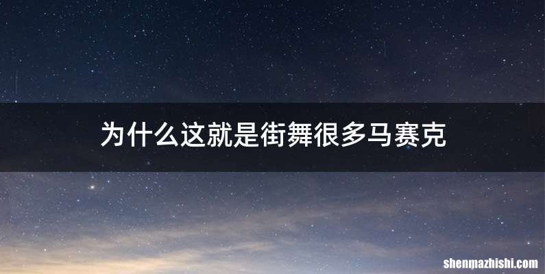 为什么这就是街舞很多马赛克