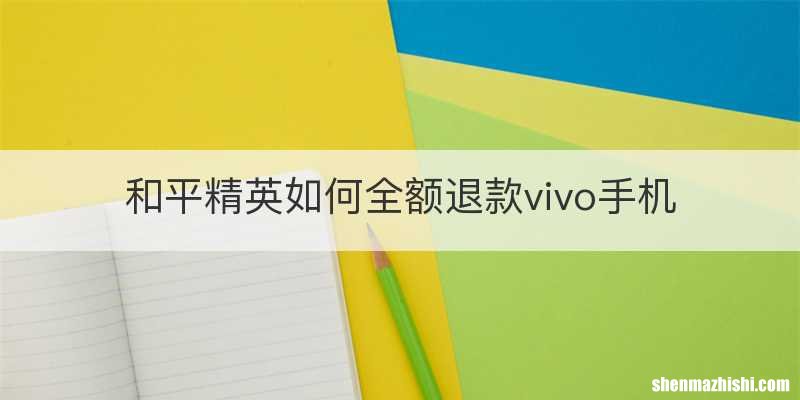 和平精英如何全额退款vivo手机