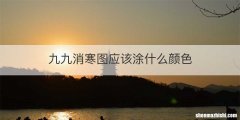 九九消寒图应该涂什么颜色