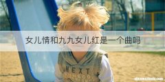 女儿情和九九女儿红是一个曲吗