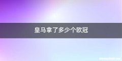 皇马拿了多少个欧冠
