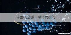 斗兽棋是哪一时代发明的