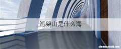 笔架山是什么海