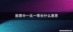 股票中一比一等长什么意思