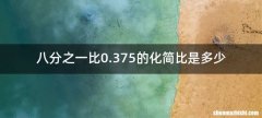八分之一比0.375的化简比是多少