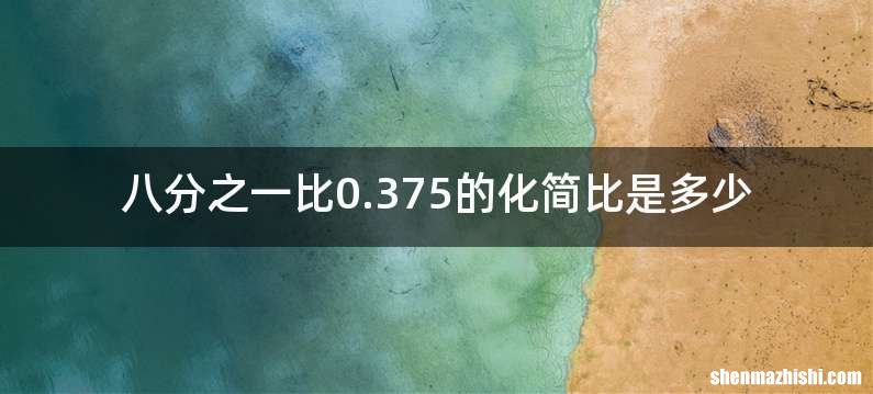八分之一比0.375的化简比是多少