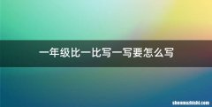 一年级比一比写一写要怎么写