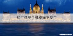 和平精英手机桌面不见了