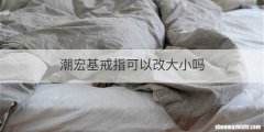 潮宏基戒指可以改大小吗