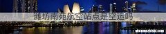 潍坊南苑航空站点是空运吗