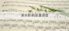 溪头卧剥莲蓬读音