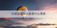 抖音直播绿头鱼是什么意思