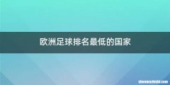 欧洲足球排名最低的国家