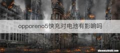 opporeno5快充对电池有影响吗