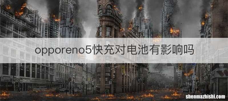 opporeno5快充对电池有影响吗