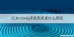 红米10x4g手机死机是什么原因