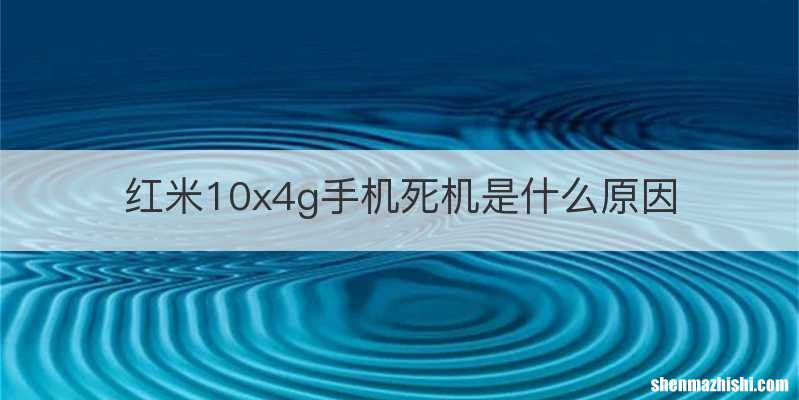 红米10x4g手机死机是什么原因