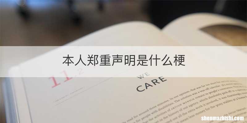 本人郑重声明是什么梗