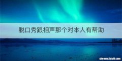 脱口秀跟相声那个对本人有帮助