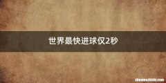 世界最快进球仅2秒