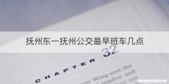抚州东一抚州公交最早班车几点
