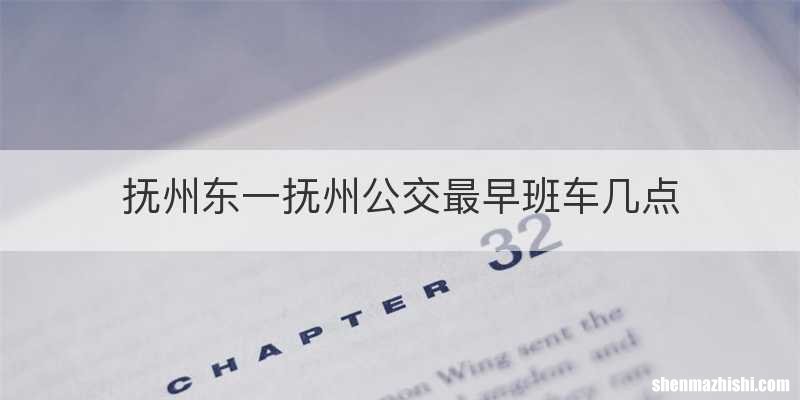 抚州东一抚州公交最早班车几点