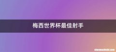 梅西世界杯最佳射手