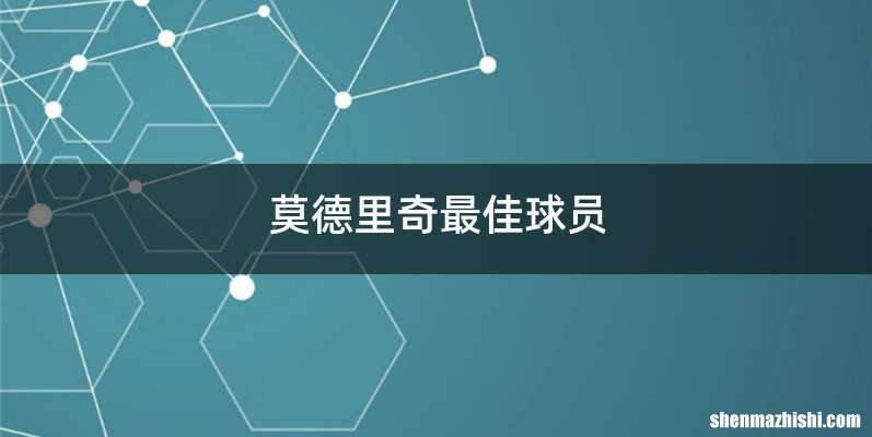 莫德里奇最佳球员