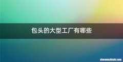 包头的大型工厂有哪些