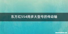 东方红554用多大型号的传动轴