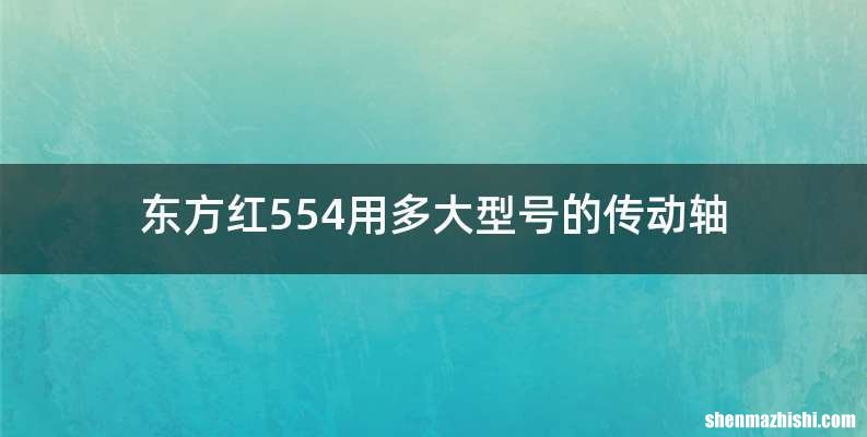 东方红554用多大型号的传动轴