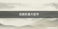 综掘机最大型号