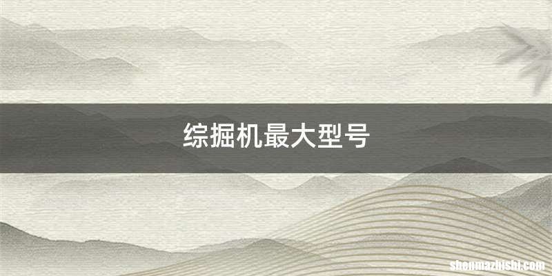 综掘机最大型号