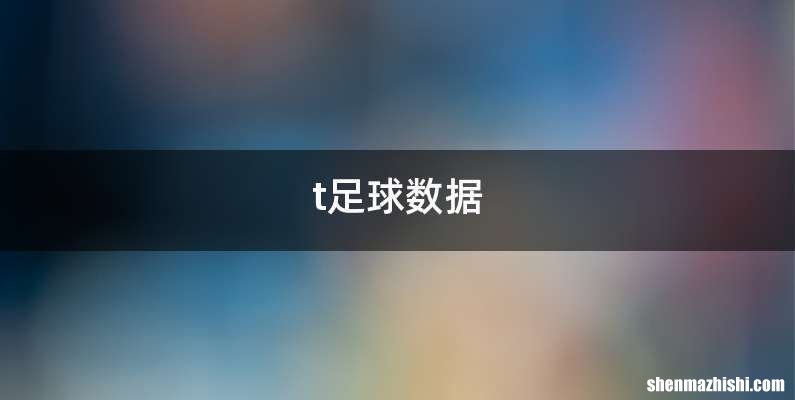 t足球数据