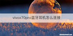 vivox70pro蓝牙耳机怎么连接