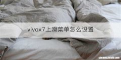 vivox7上滑菜单怎么设置