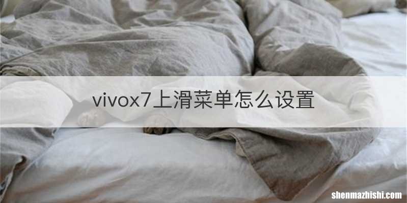 vivox7上滑菜单怎么设置