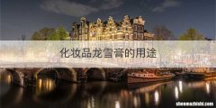 化妆品龙雪膏的用途