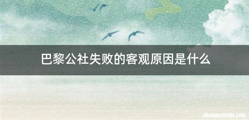 巴黎公社失败的客观原因是什么