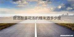 做酒酿蛋花汤的糯米酒多少度