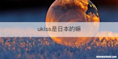 ukiss是日本的嘛
